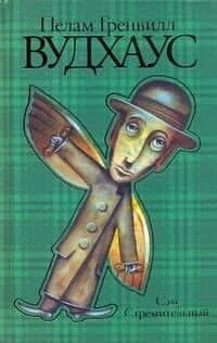 Вудхаус(нов).Сэм Стремительный