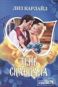 Тень скандала