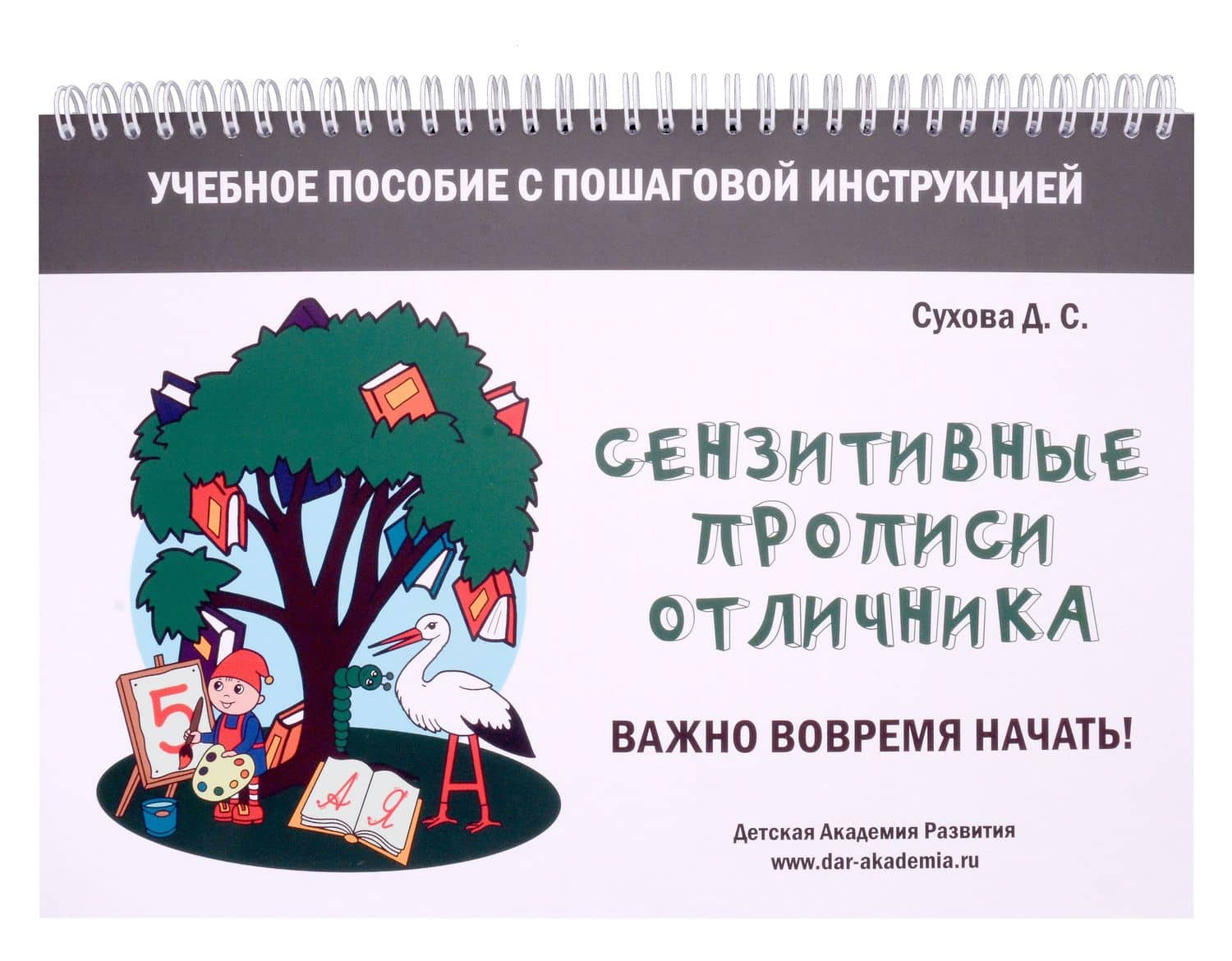 Сензитивные прописи отличника. Учебное пособие с пошаговой инструкцией. Для занятий с детьми от 4 лет — Дарья Сергеевна Сухова