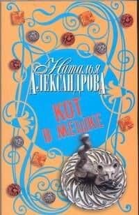 Кот в мешке : роман