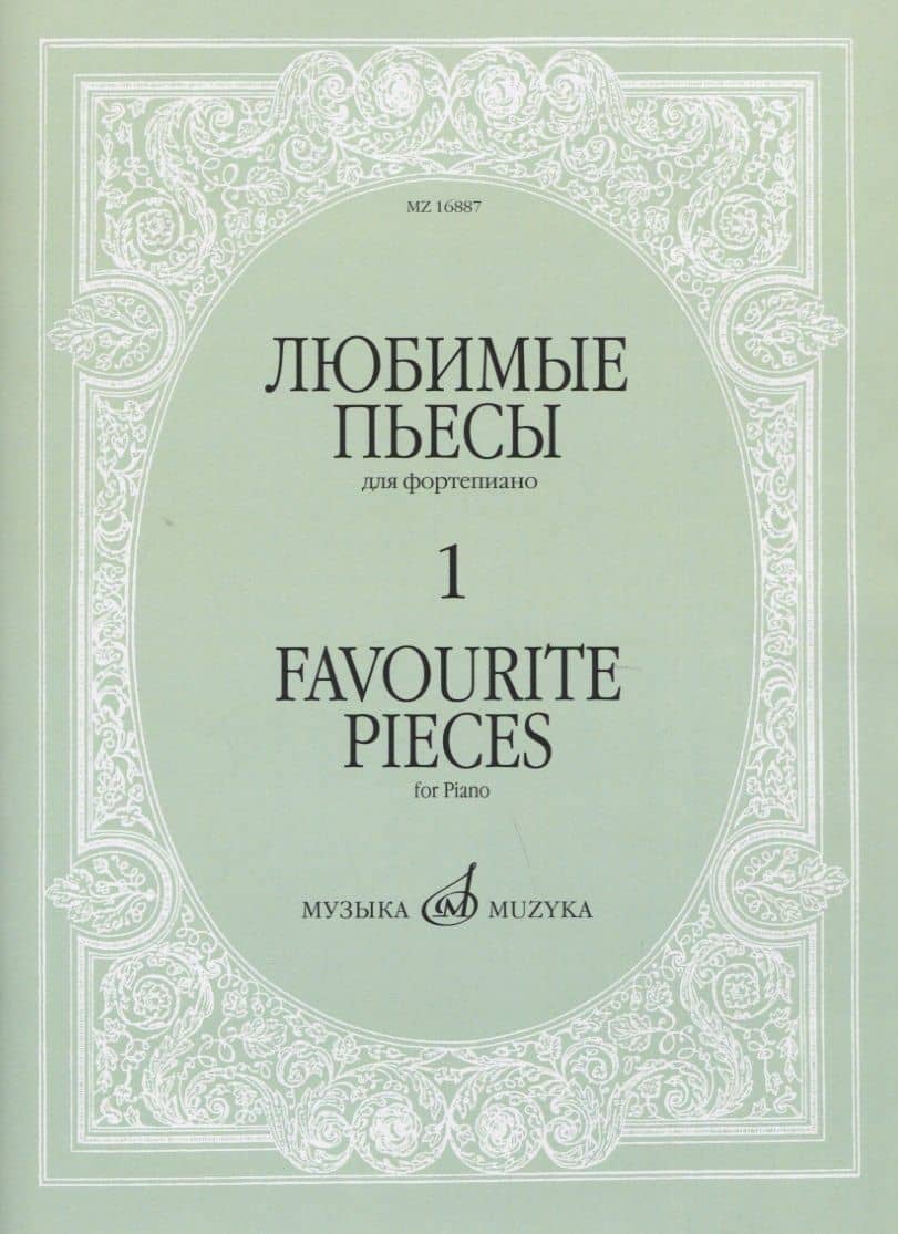 Любимые пьесы для фортепиано. Выпуск 1