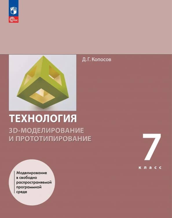 3D-моделирование и прототипирование. 7 класс. Учебное пособие — Денис Геннадьевич Копосов