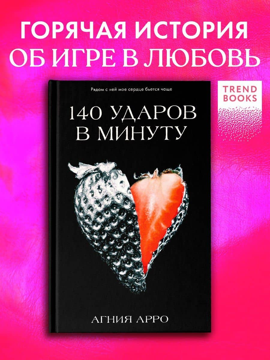 140 ударов в минуту — Агния Арро (2)