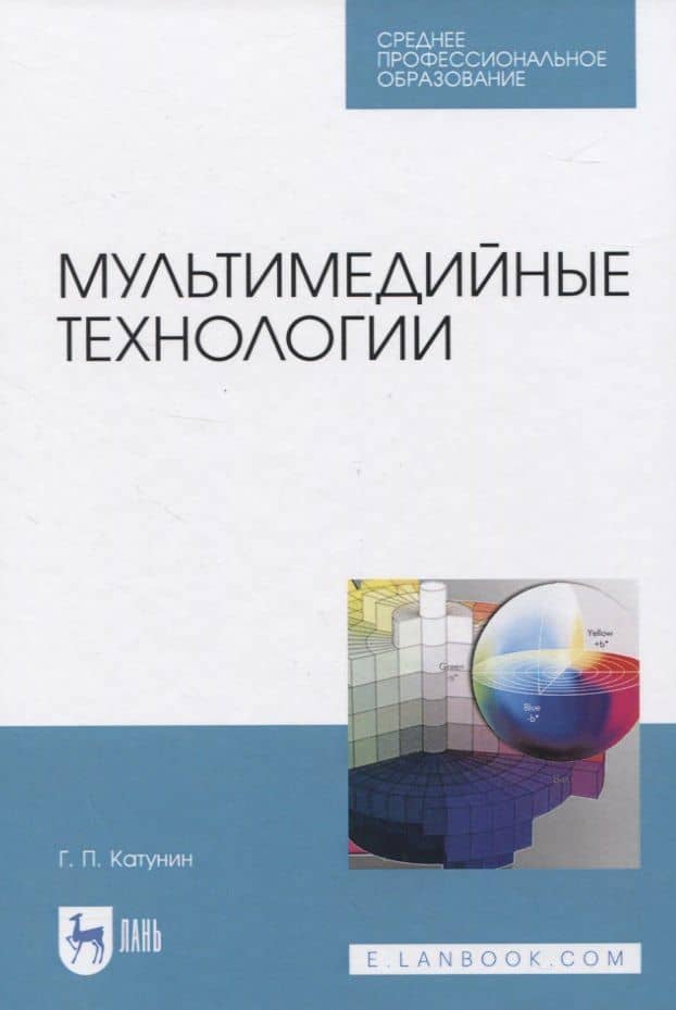 Мультимедийные технологии — Геннадий Павлович Катунин