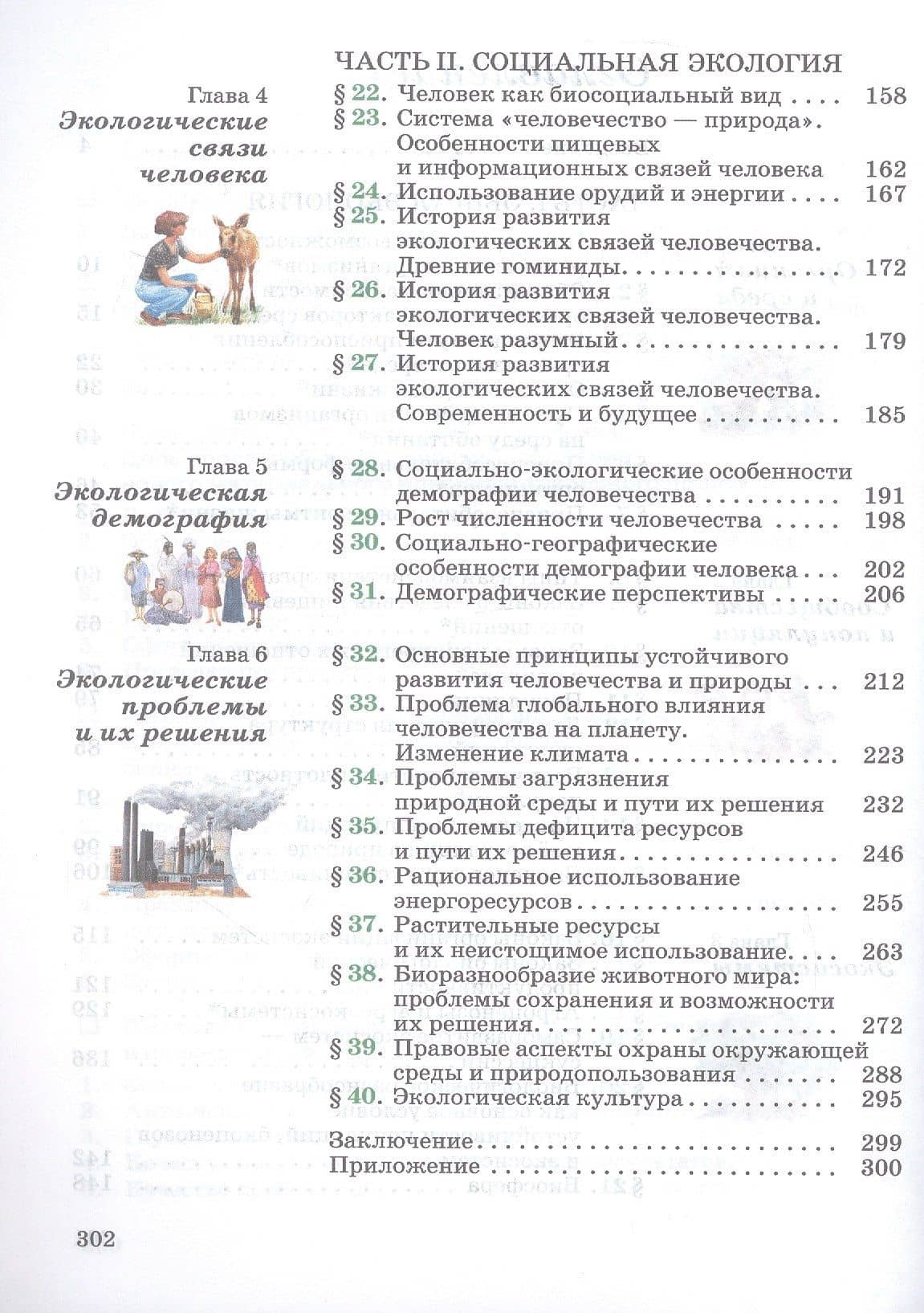 Экология. 10-11 классы. Базовый уровень. Учебное пособие — Нина Михайловна Чернова (3)