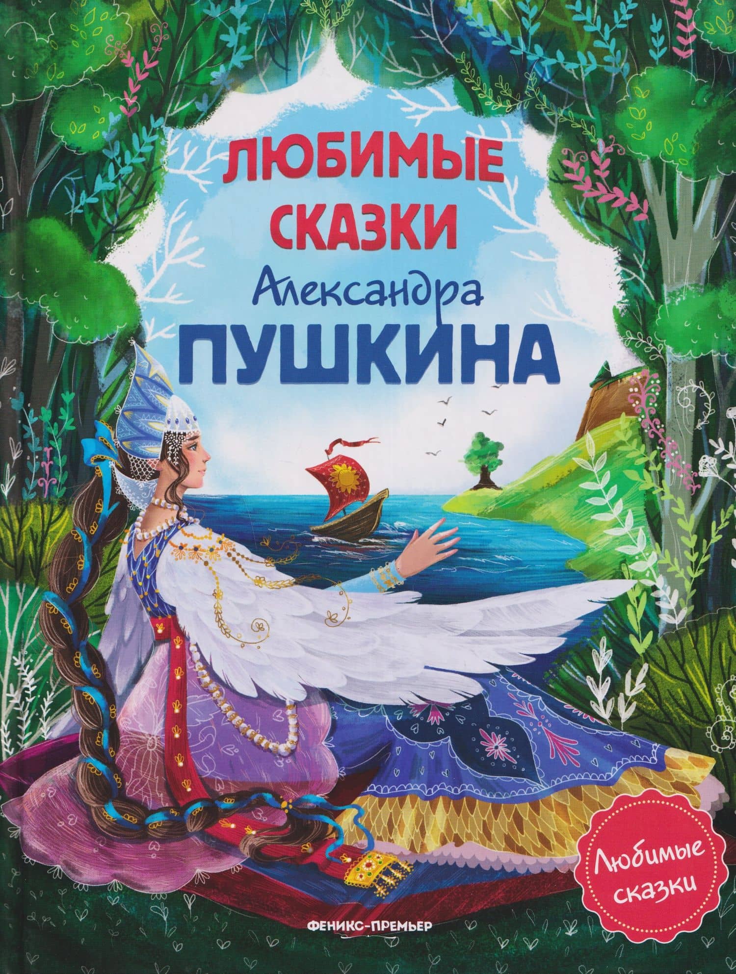 Любимые сказки Александра Пушкина: сборник сказок. — Александр Сергеевич Пушкин