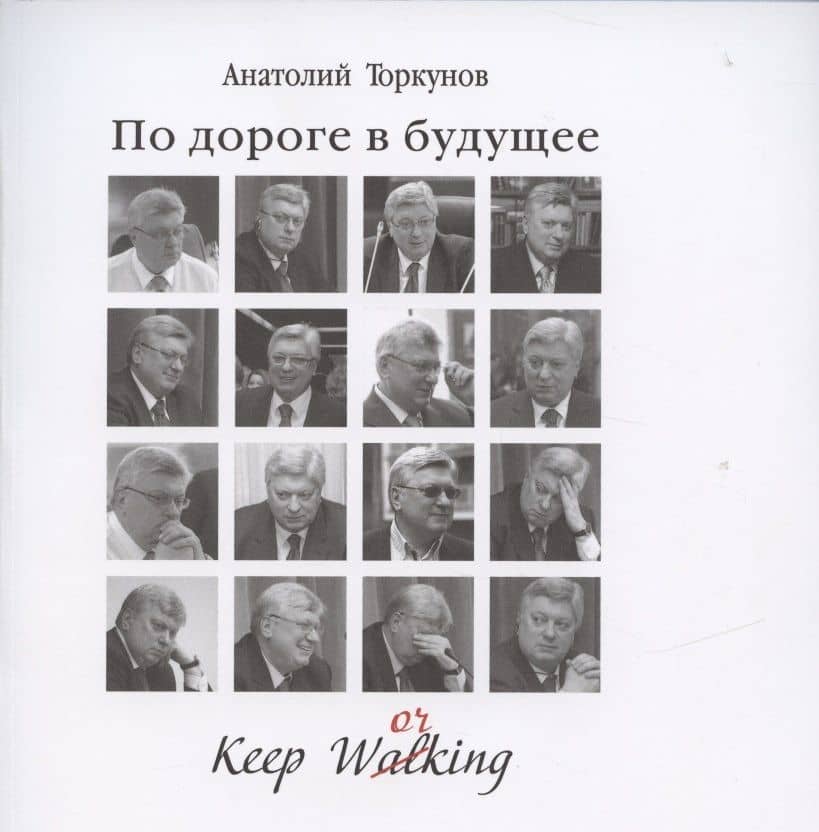 По дороге в будущее — Анатолий Васильевич Торкунов