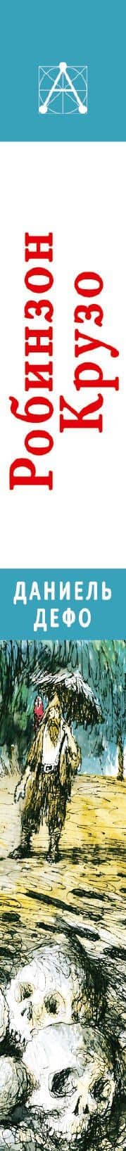 Робинзон Крузо — Даниель Дефо (3)