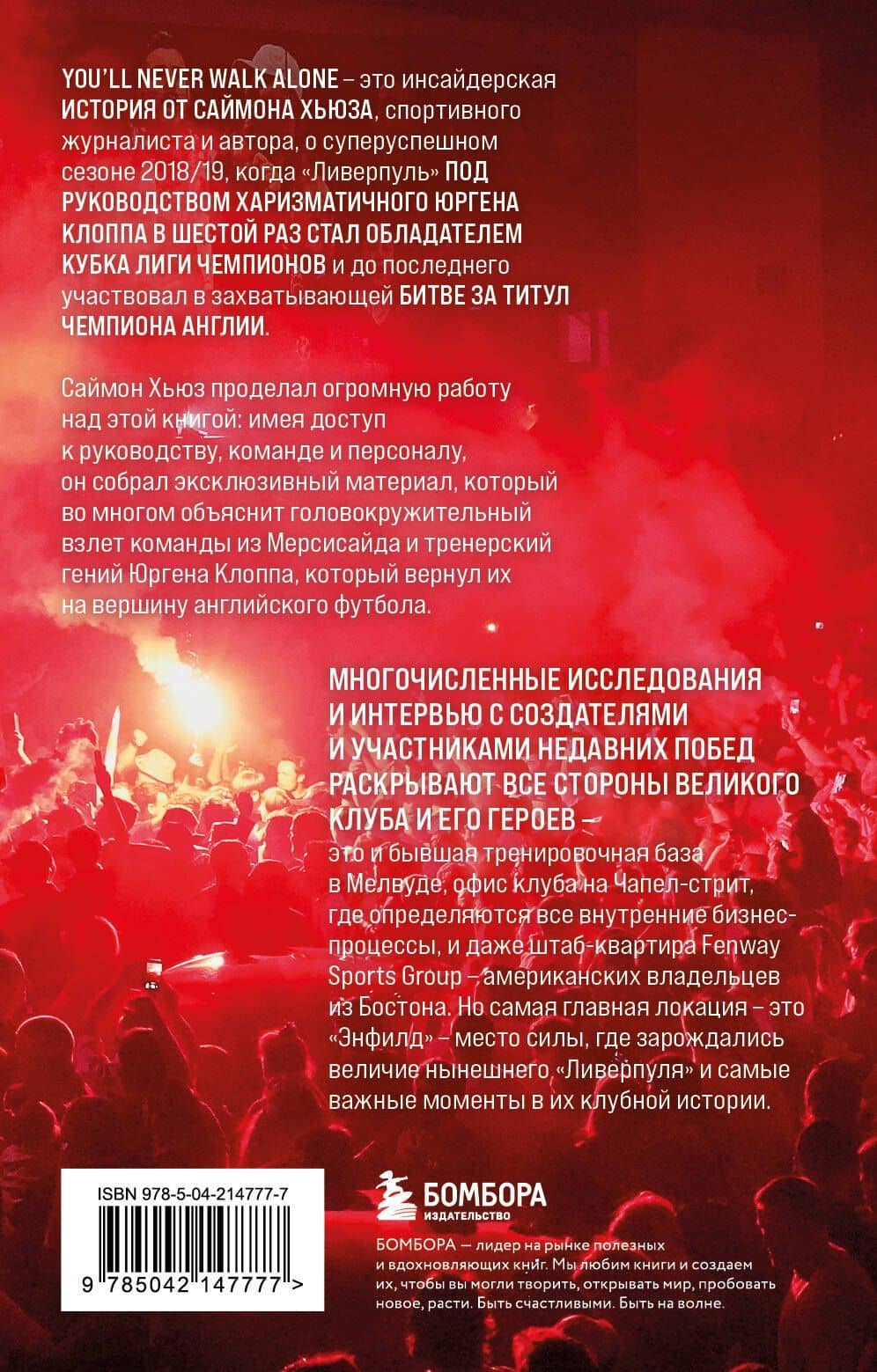 Возрождение "Ливерпуля". Инсайдерская история о триумфальном возвращении "красных" (покет) — Саймон Хьюз (2)