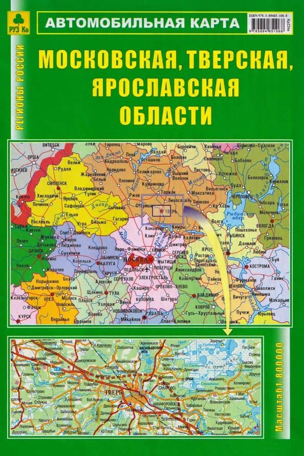 Московская, Тверская, Ярославская области. Автомобильная карта