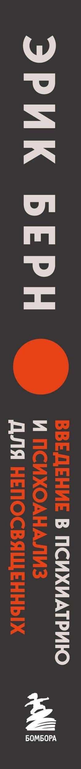 Введение в психиатрию и психоанализ для непосвященных. Главная книга по транзактному анализу — Эрик Берн (3)