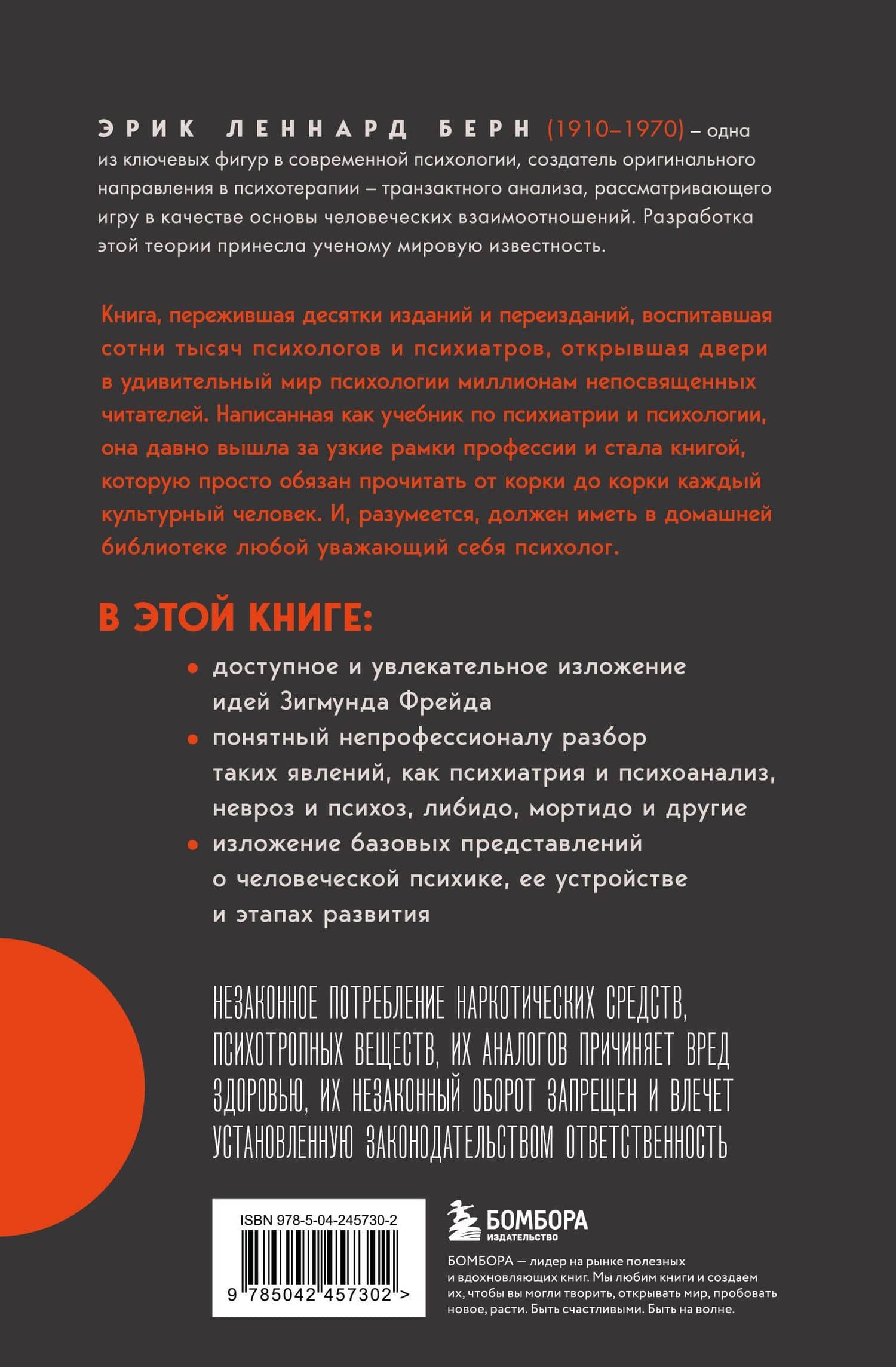 Введение в психиатрию и психоанализ для непосвященных. Главная книга по транзактному анализу — Эрик Берн (2)