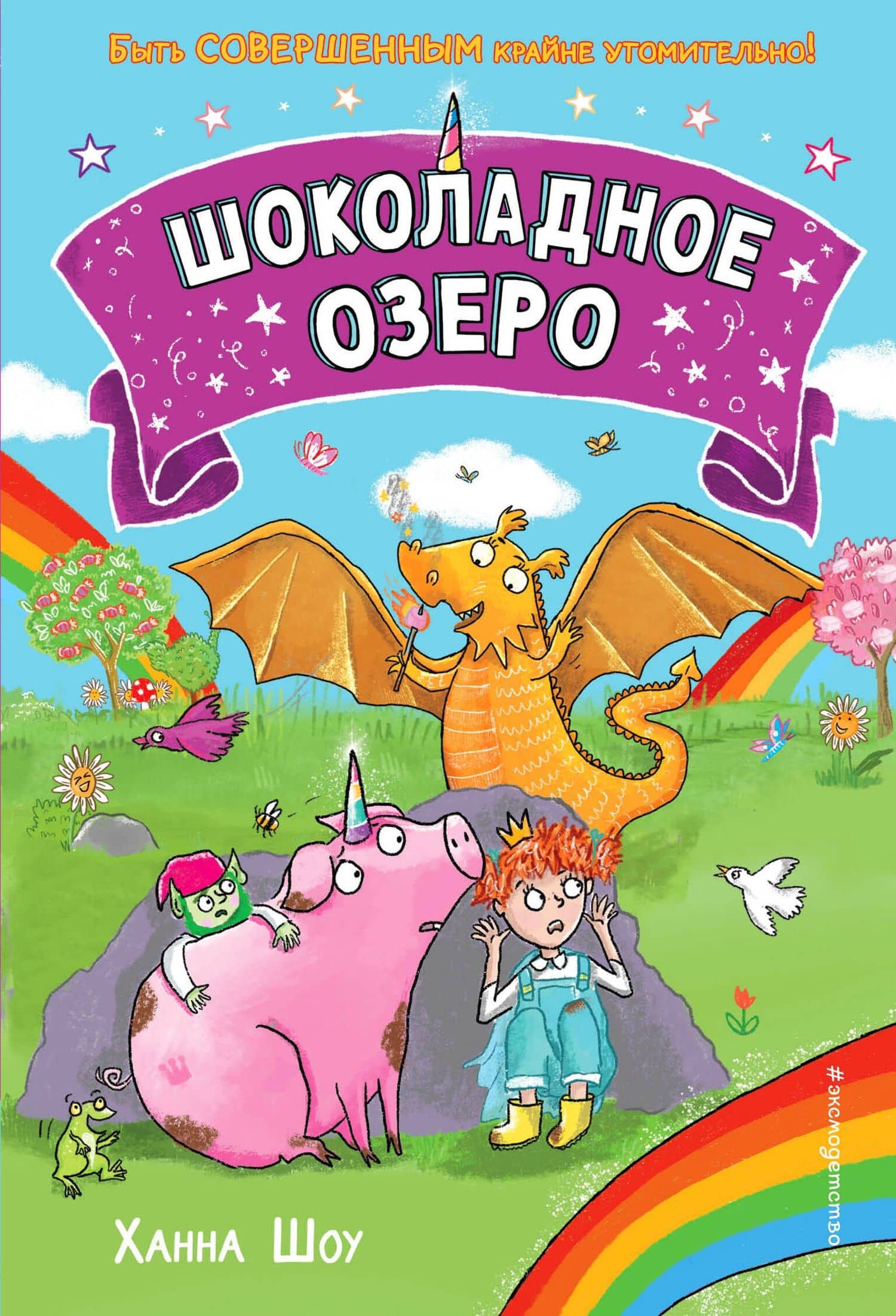 Шоколадное озеро (выпуск 2) — Ханна Шоу