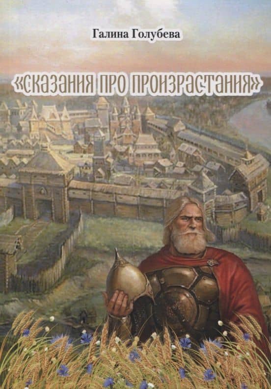 Сказания про произрастания — Галина Голубева