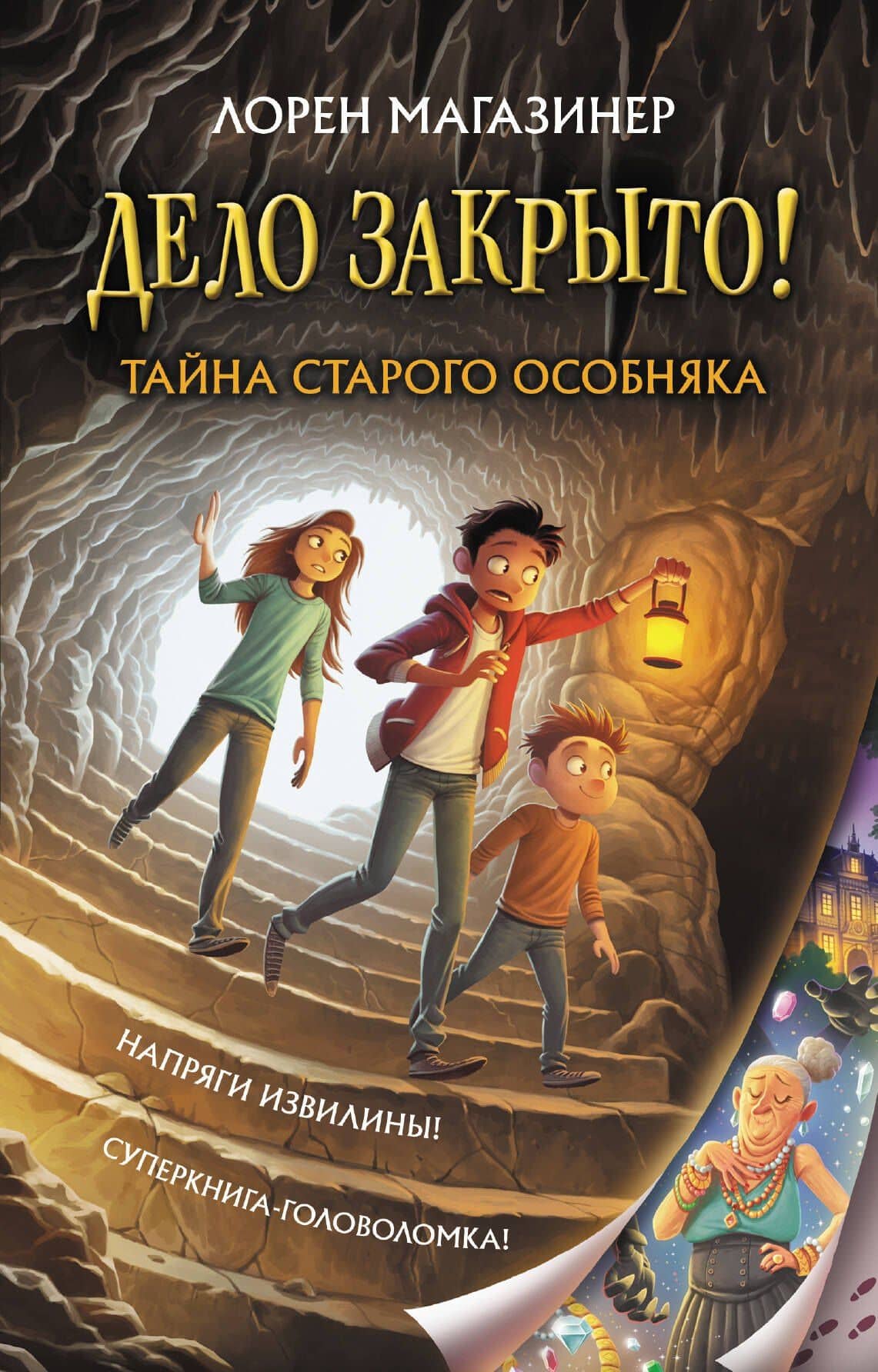 Тайна старого особняка — Лорен Магазинер