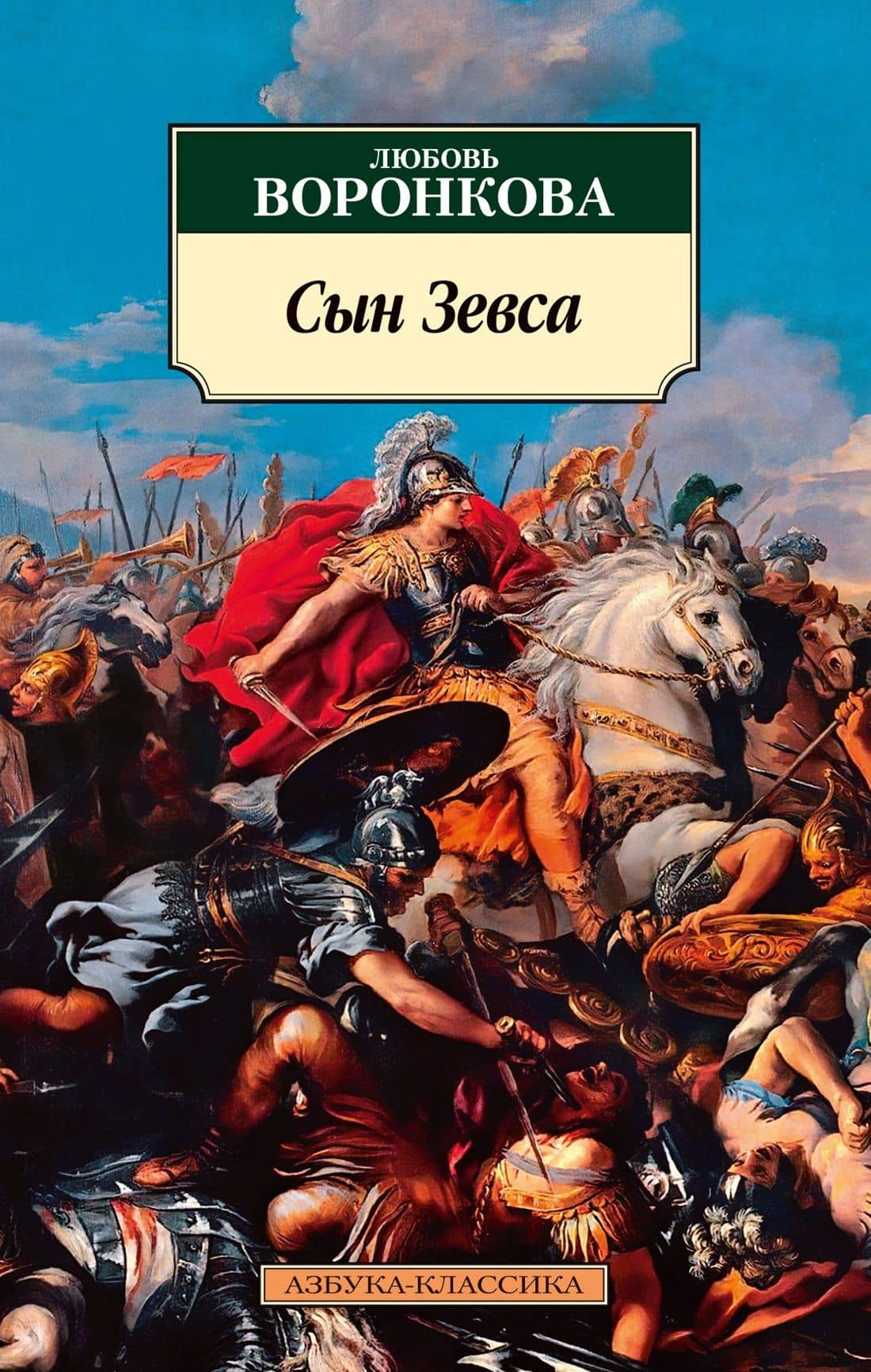 Сын Зевса — Любовь Воронкова