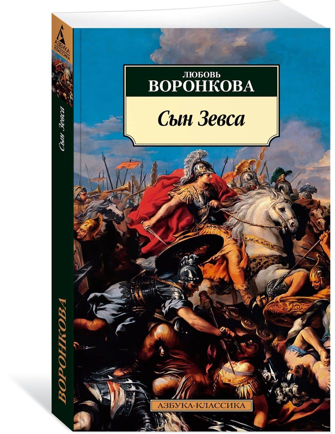 Сын Зевса — Любовь Воронкова (3)