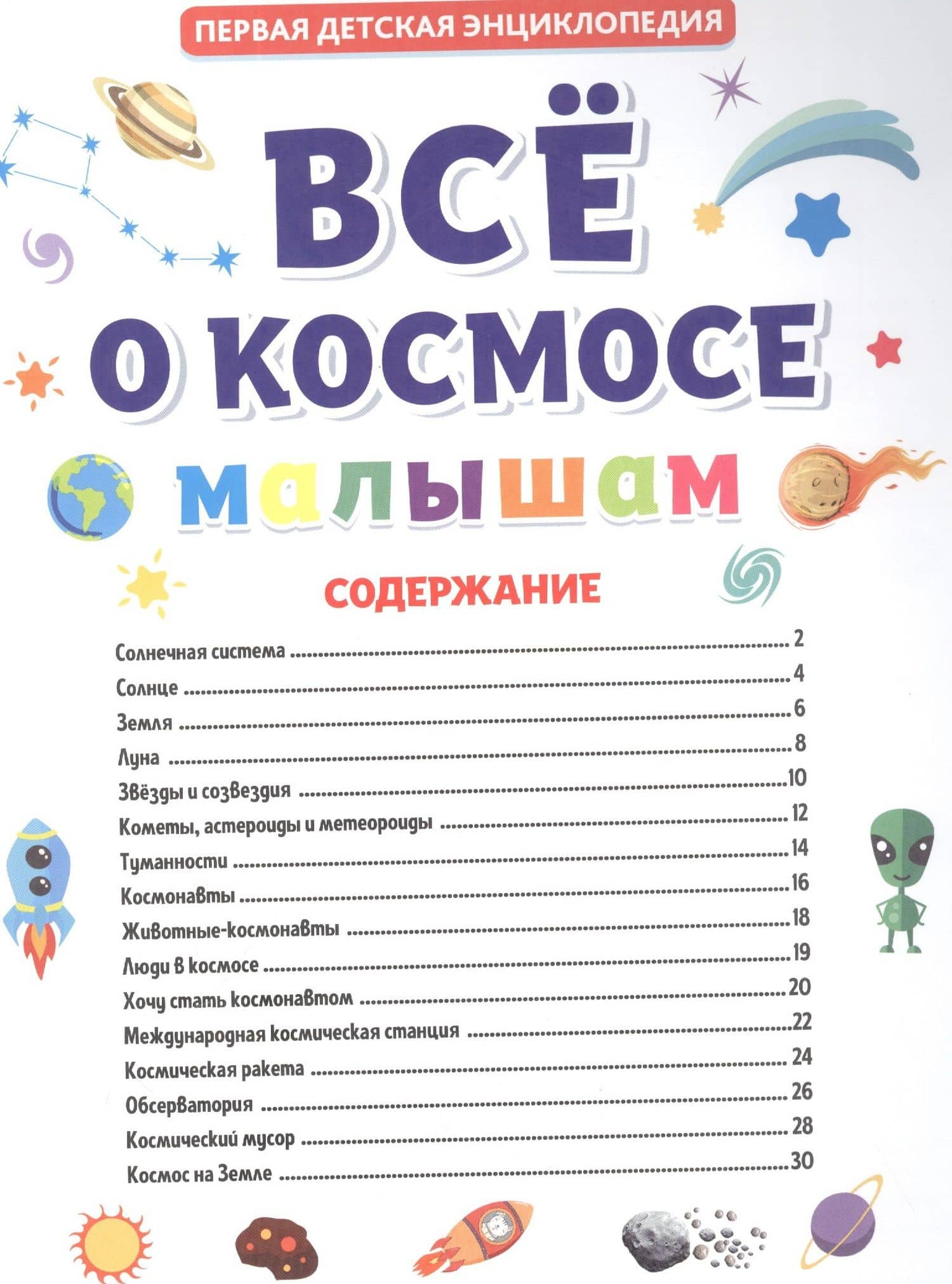ПЕРВАЯ ДЕТСКАЯ ЭНЦИКЛОПЕДИЯ. ВСЁ О КОСМОСЕ МАЛЫШАМ (2)
