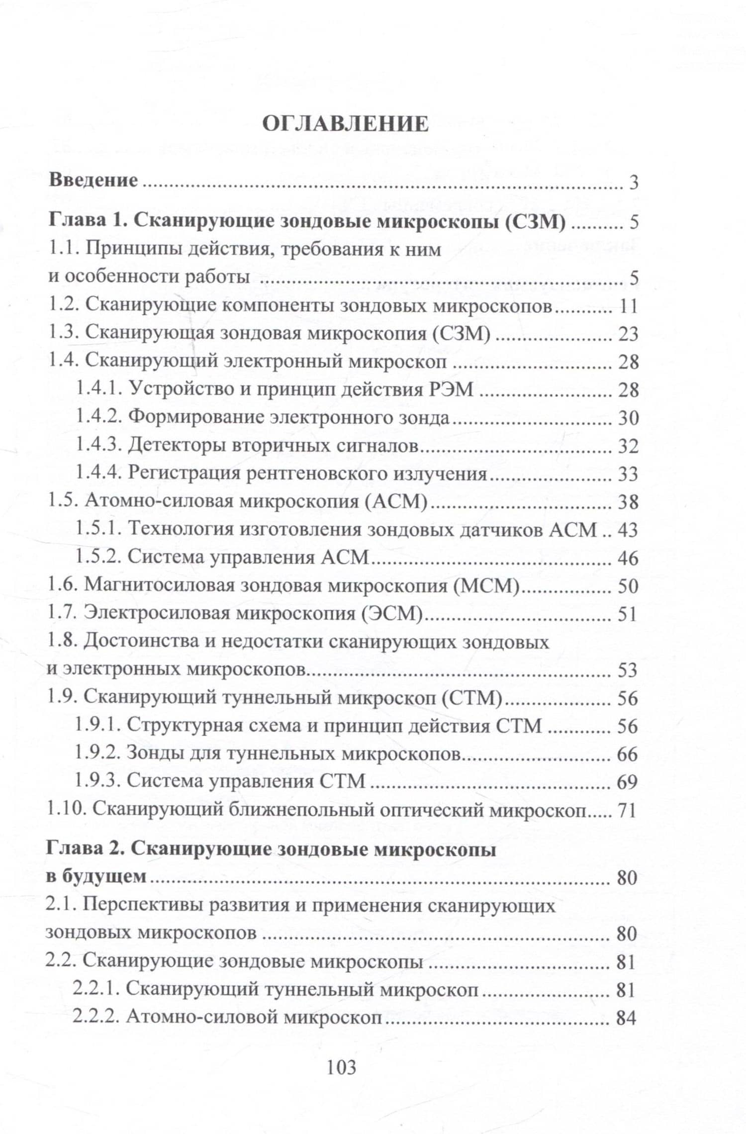 Сканирующие зондовые микроскопы — Валерий Дмитриевич Казаков (2)