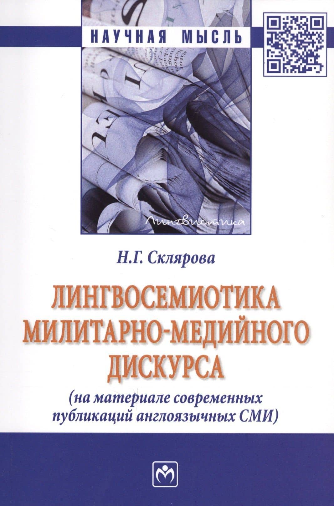 Лингвосемиотика милитарно-медийного дискурса (На материале современных публикаций англоязычных СМИ). Монография — Наталья Геннадиевна Склярова