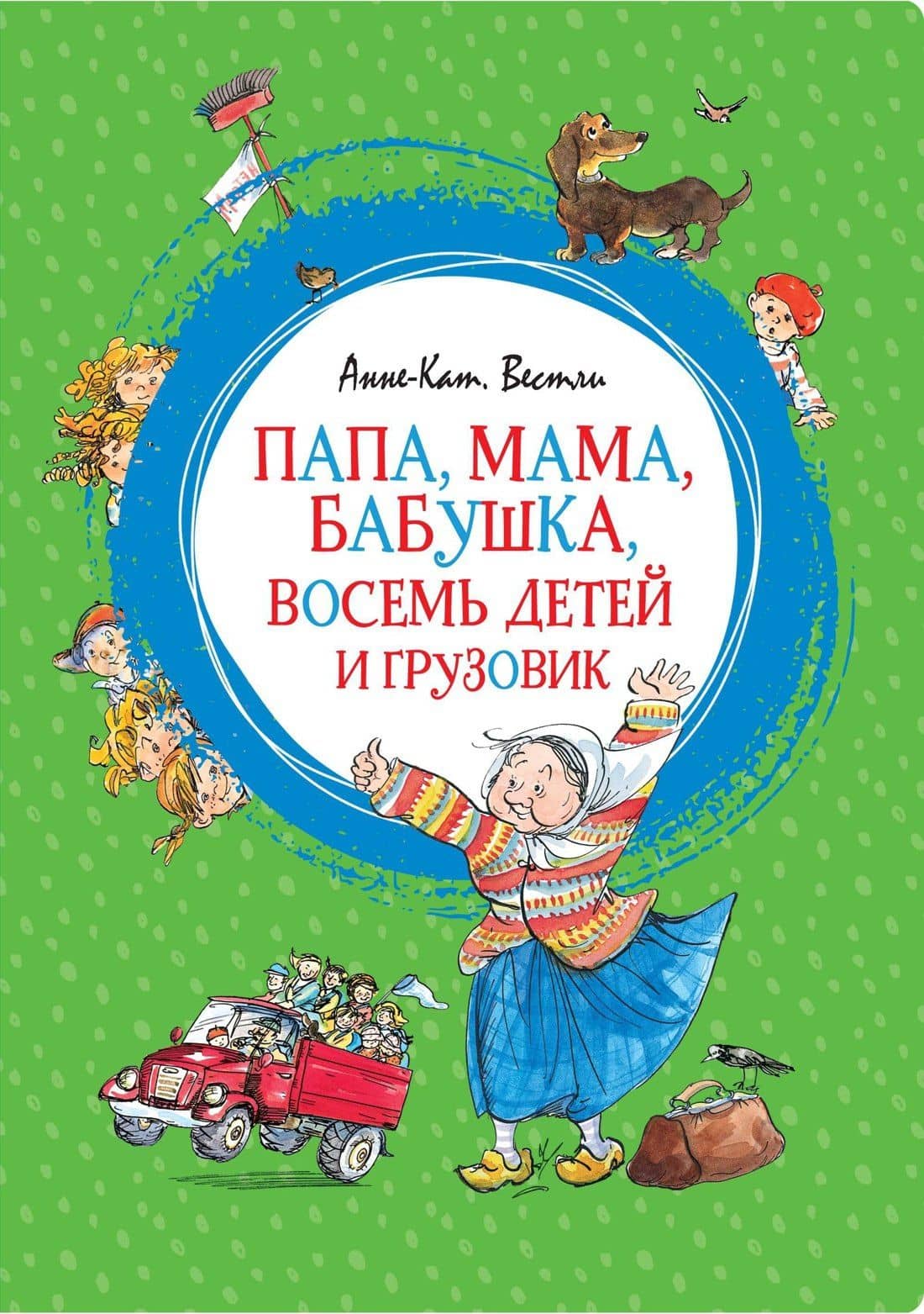 Папа, мама, бабушка, восемь детей и грузовик — Анне-Катрине Вестли