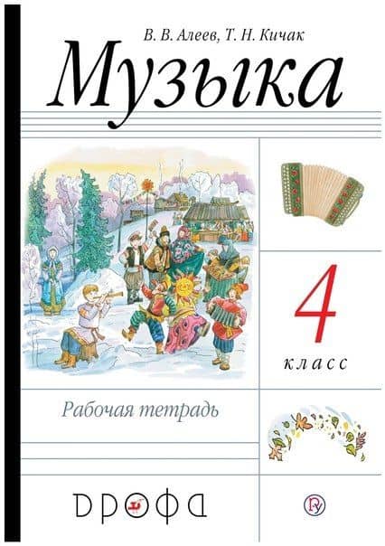 Музыка. 4 класс. Рабочая тетрадь — Виталий Владимирович Алеев