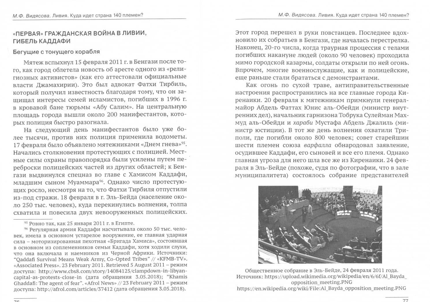 Ливия. Куда идет страна 140 племен? — Мария Федоровна Видясова (2)