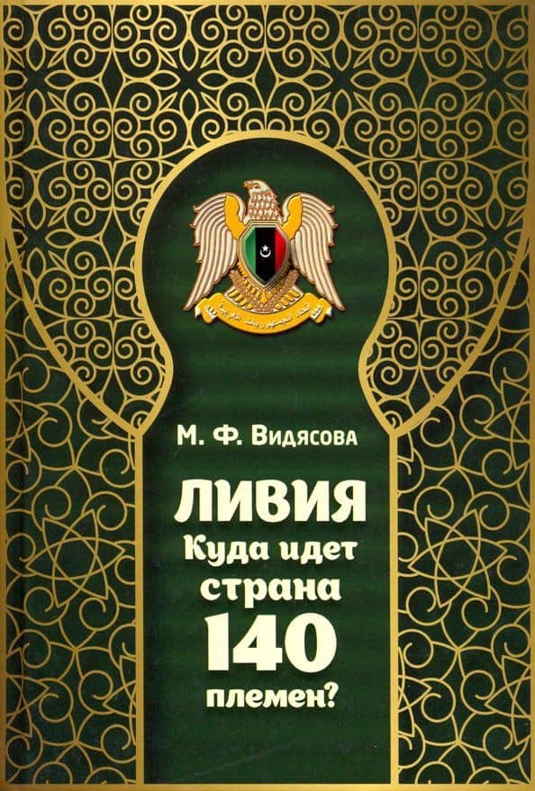 Ливия. Куда идет страна 140 племен? — Мария Федоровна Видясова