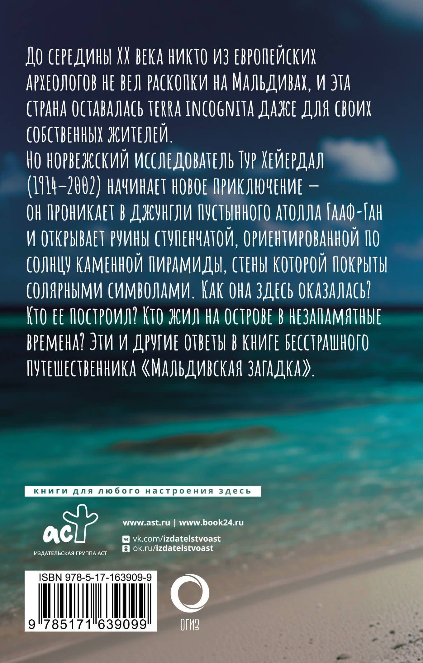 Мальдивская загадка — Тур Хейердал (2)