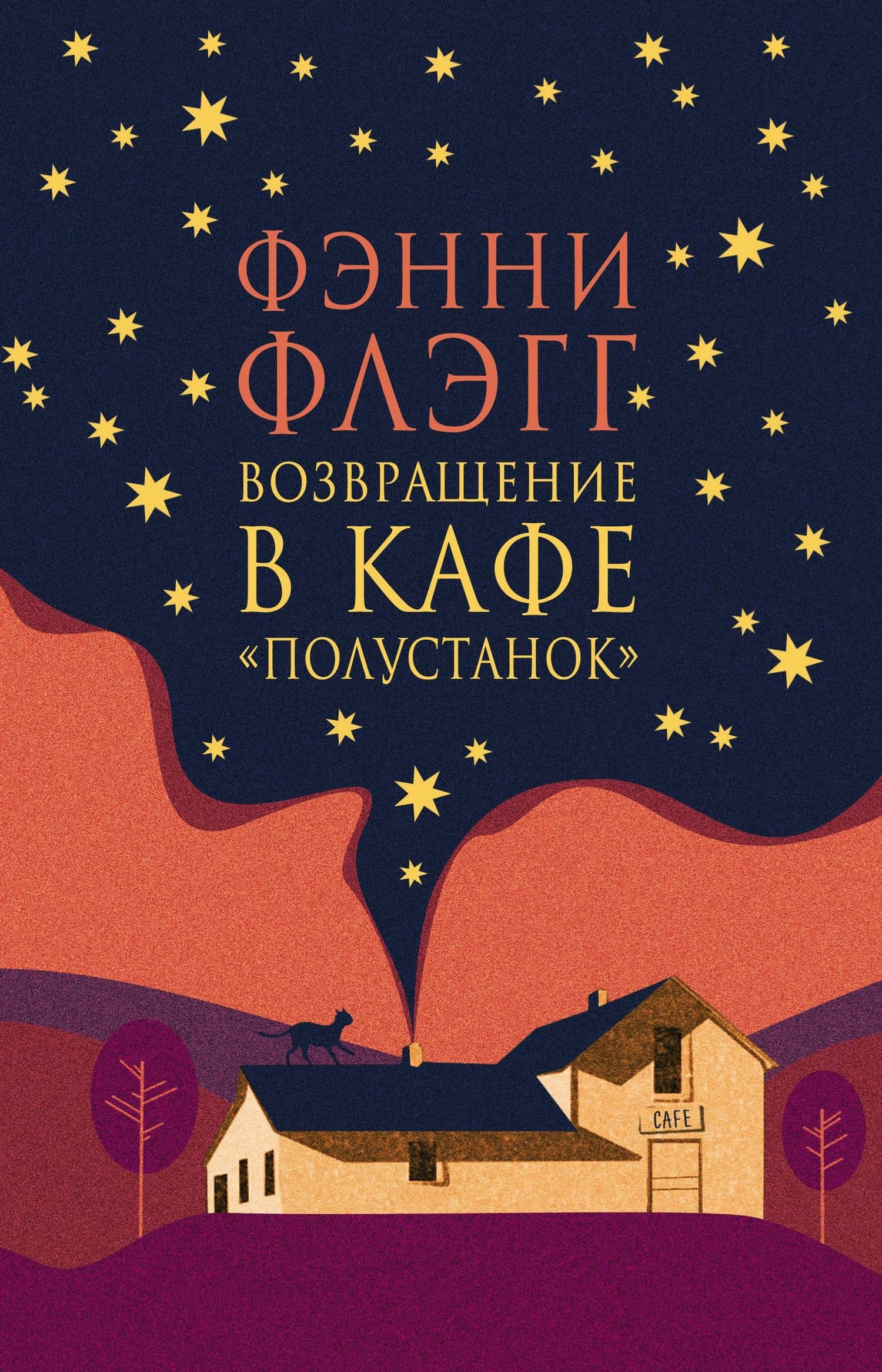 Возвращение в кафе Полустанок