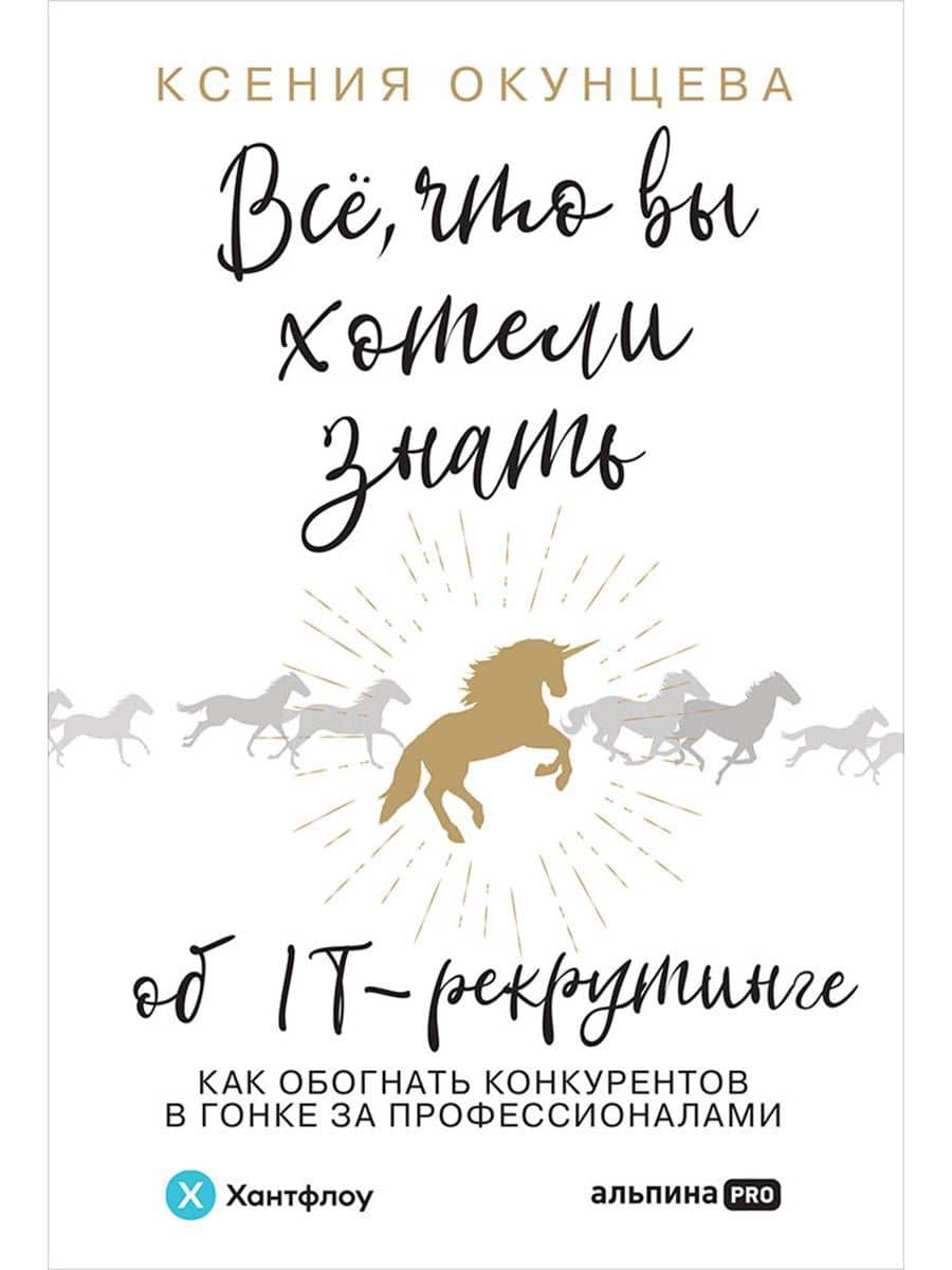 Всё, что вы хотели знать об IT-рекрутинге. Как обогнать конкурентов в гонке за профессионалами — Ксения Окунцева