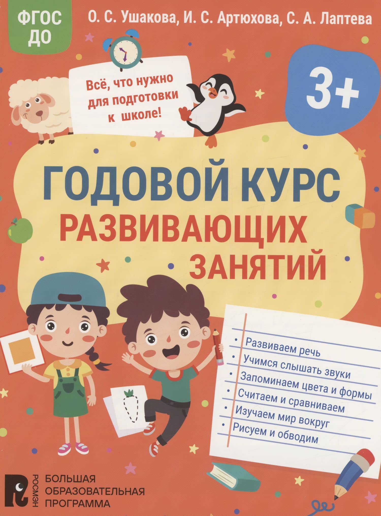 Годовой курс развивающих занятий для детей 3 лет — Оксана Семеновна Ушакова