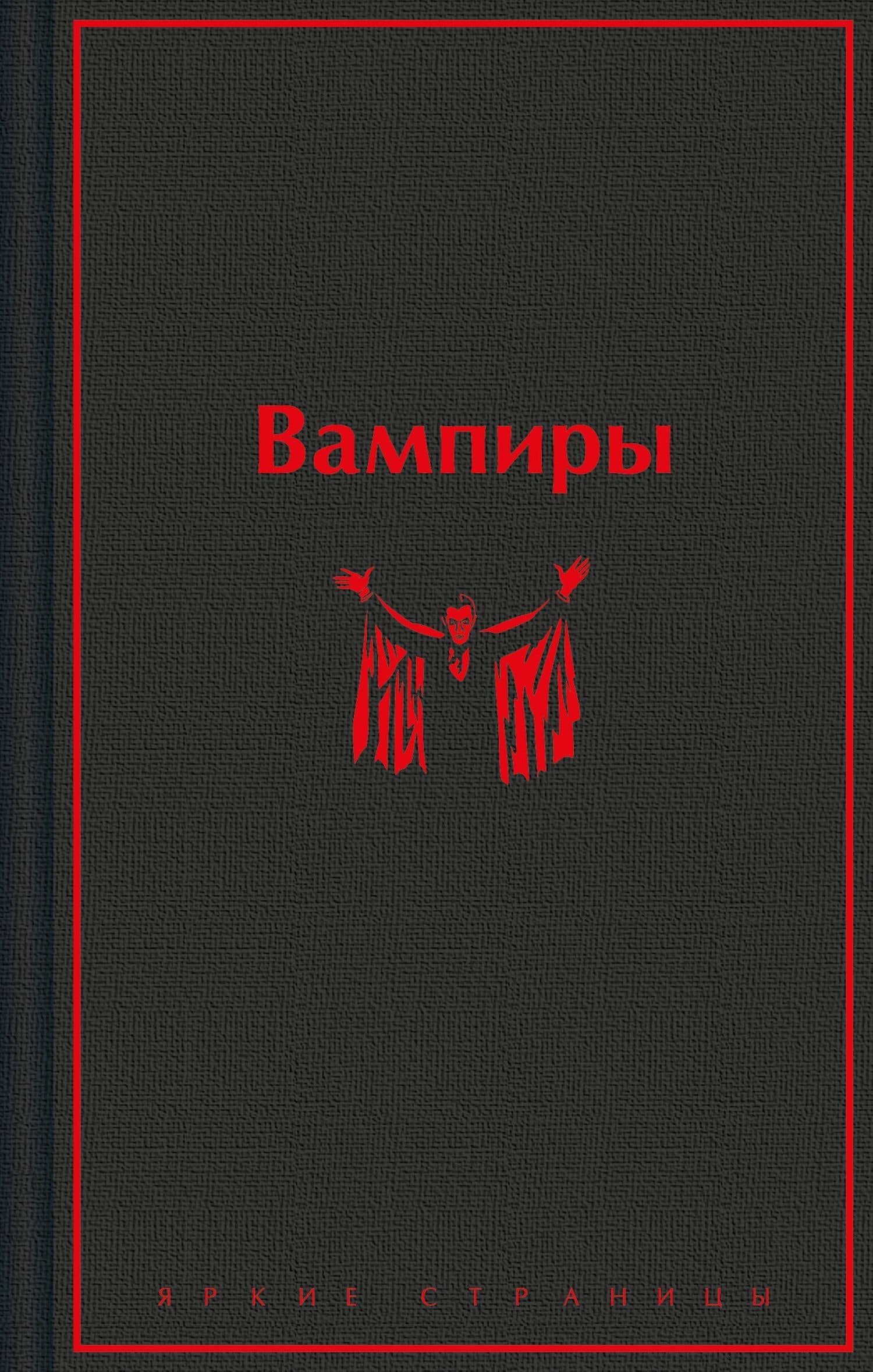 Вампиры