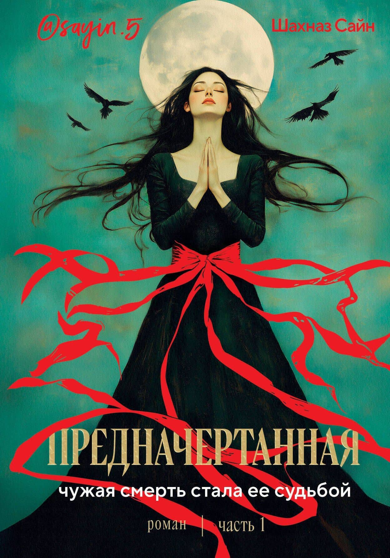 Предначертанная. Часть первая. Роман — Шахназ Сайн