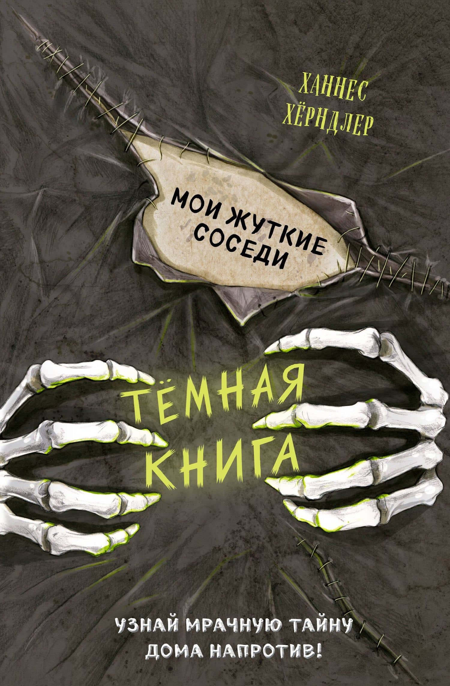 Мои жуткие соседи — Ханнес Херндлер
