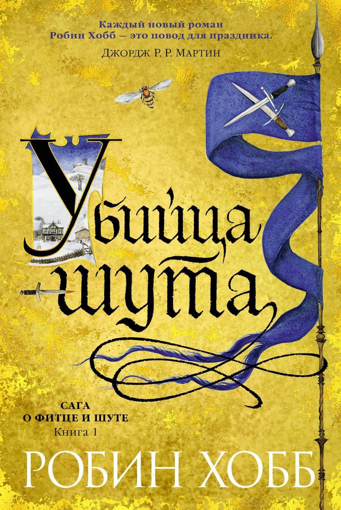 Сага о Фитце и Шуте. Книга 1. Убийца шута — Хобб Робин