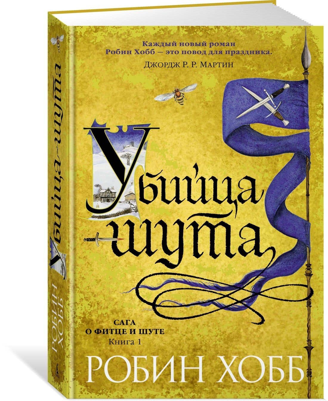 Сага о Фитце и Шуте. Книга 1. Убийца шута — Робин Хобб (2)