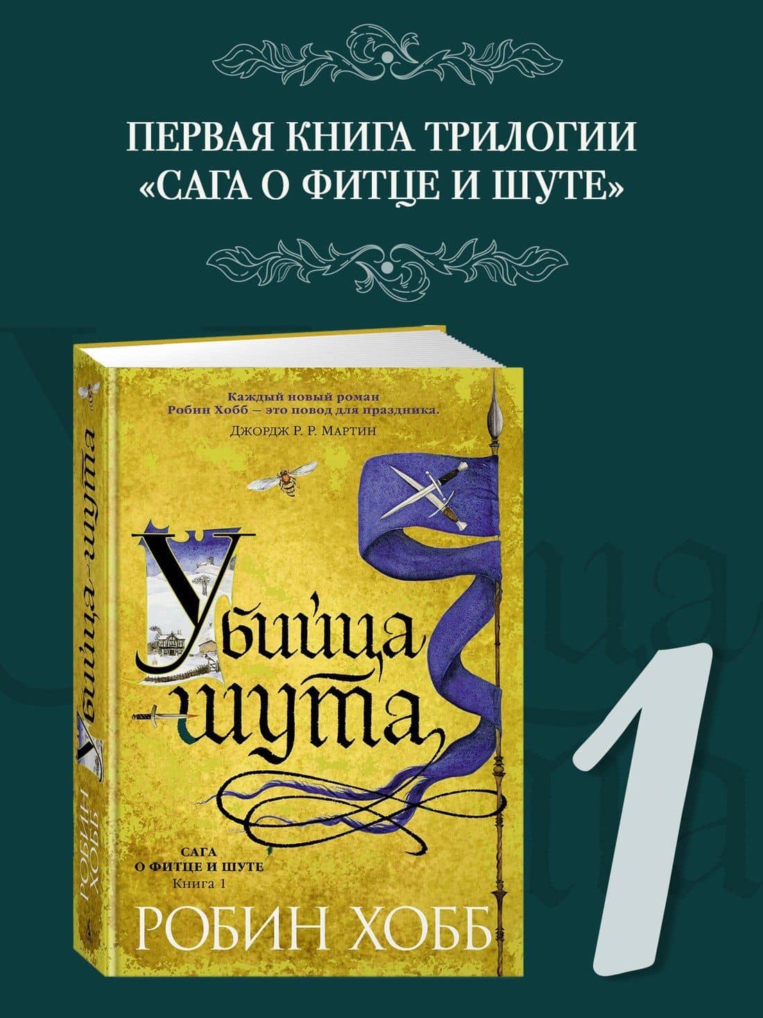Сага о Фитце и Шуте. Книга 1. Убийца шута — Робин Хобб (3)