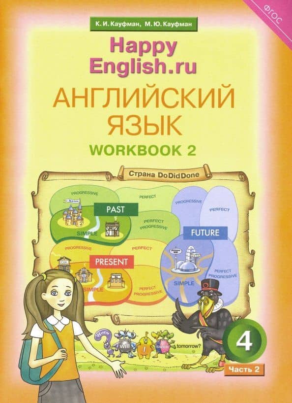 Английский язык. 4 класс. Рабочая тетрадь к УМК "Happy English". В 2-х частях. Часть 2. ФГОС — Клара Исааковна Кауфман