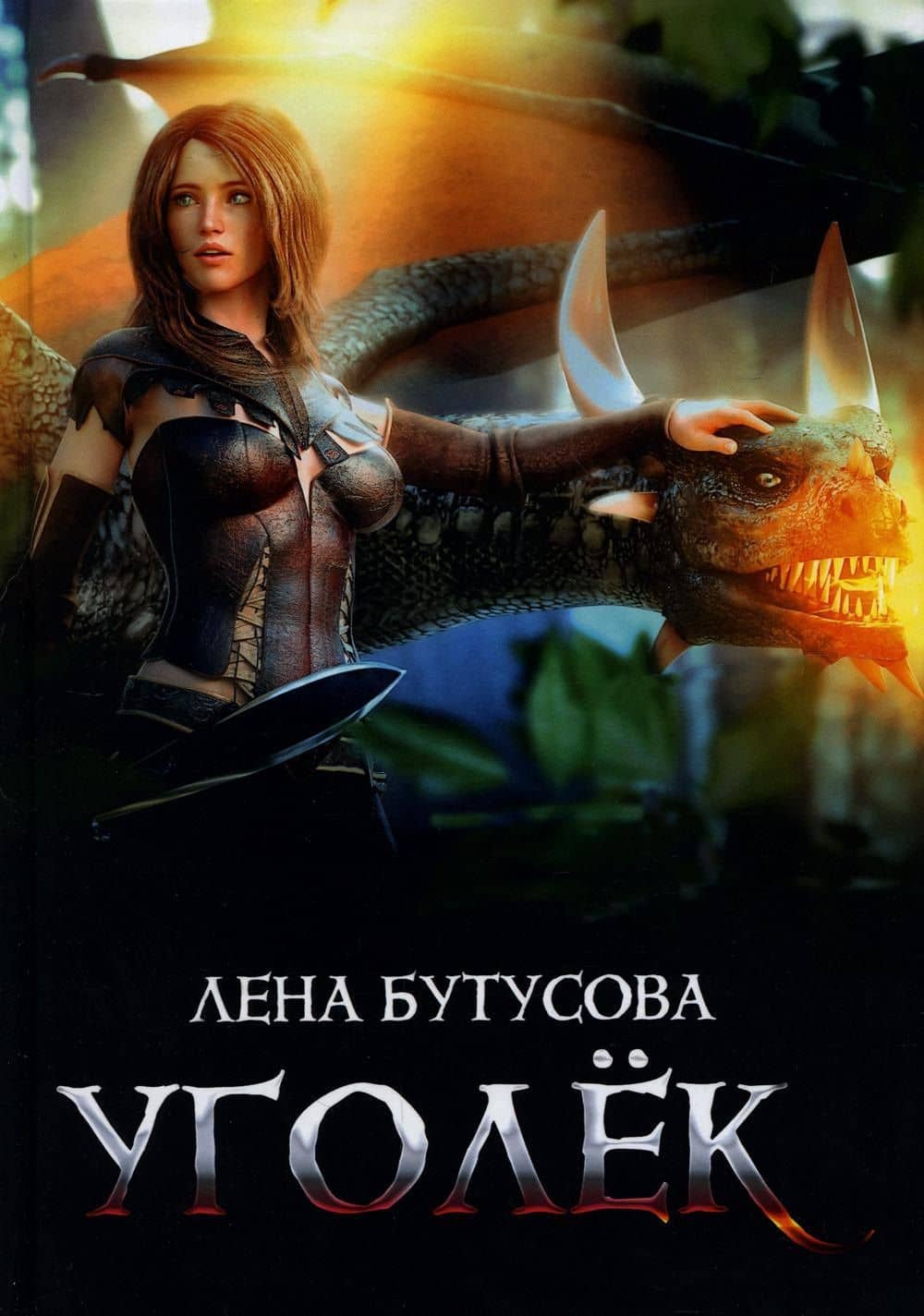 Уголек — Лена Бутусова