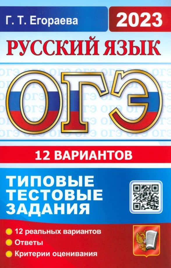 ОГЭ 2023. Русский язык. Типовые тестовые задания. 12 вариантов — Галина Тимофеевна Егораева