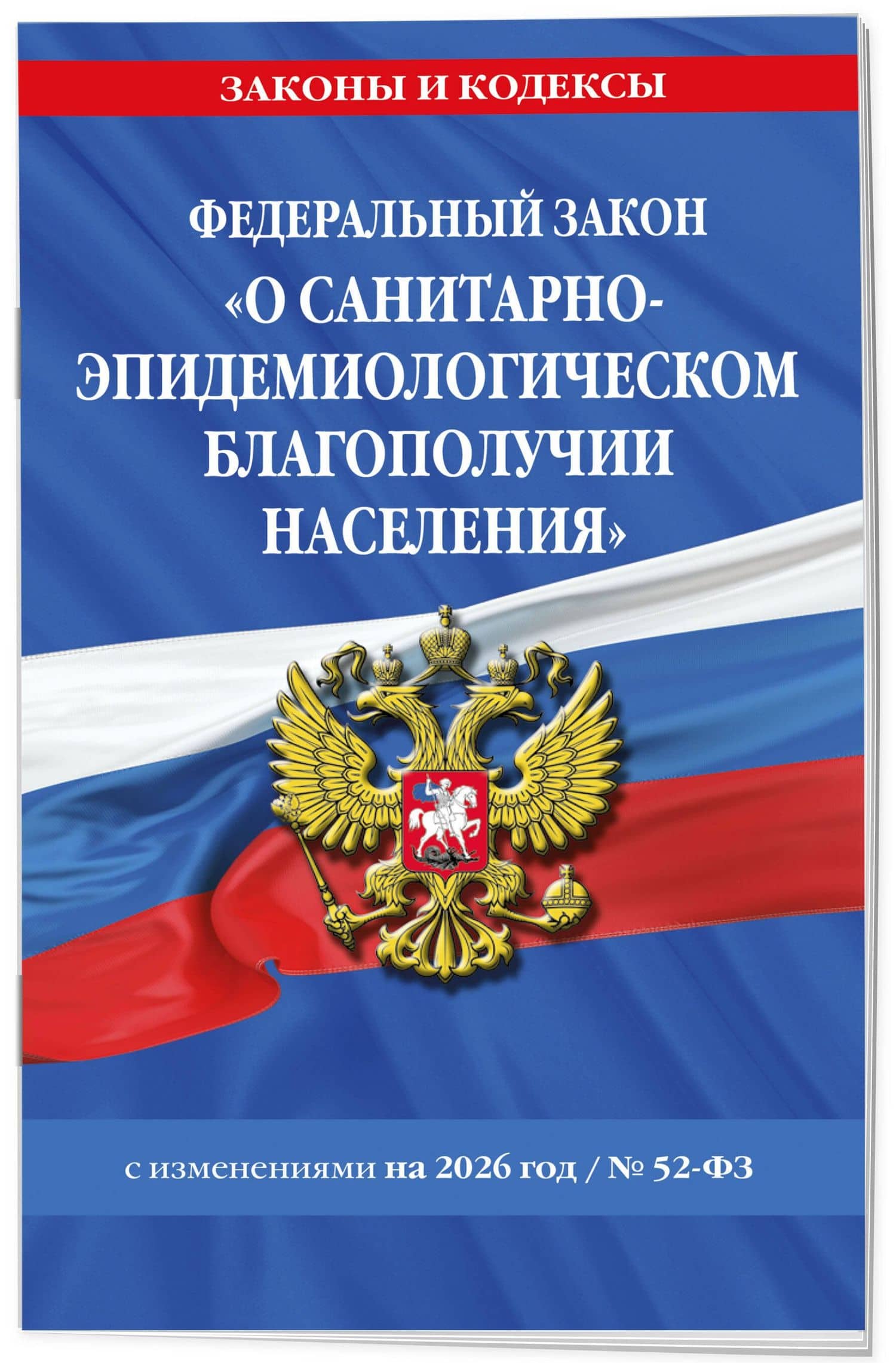 ФЗ "О санитарно-эпидемиологическом благополучии населения" с изм. на 2026 год / № 52-ФЗ (3)