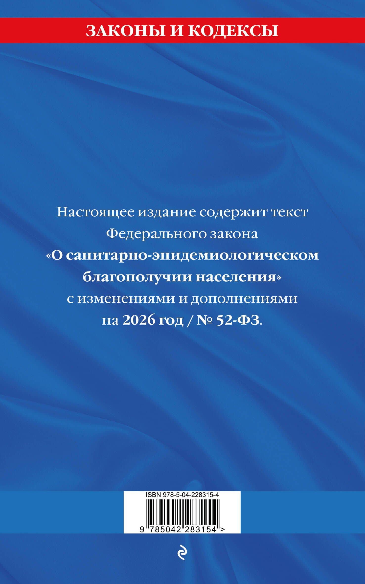 ФЗ "О санитарно-эпидемиологическом благополучии населения" с изм. на 2026 год / № 52-ФЗ (2)