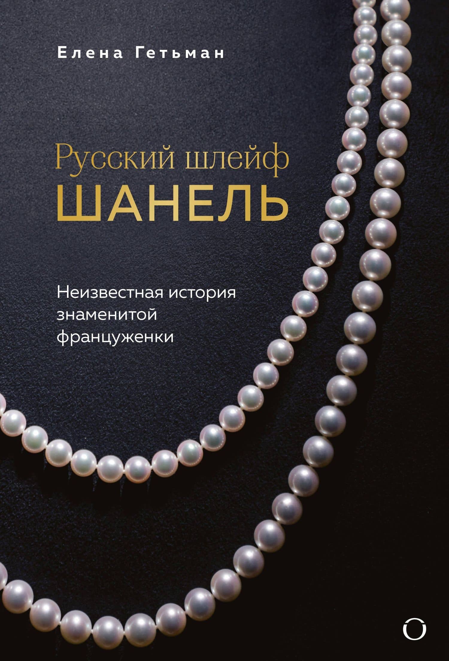 Русский шлейф Шанель. Неизвестная история знаменитой француженки — Елена Алексеевна Гетьман