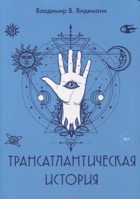 Трансатлантическая история — Владимир Владимирович Видеманн