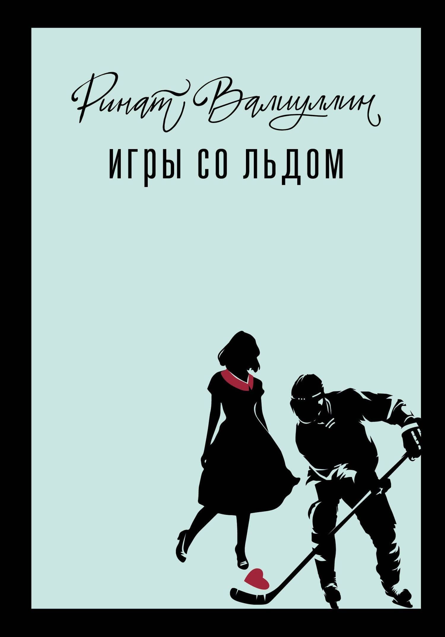 Игры со льдом — Ринат Рифович Валиуллин