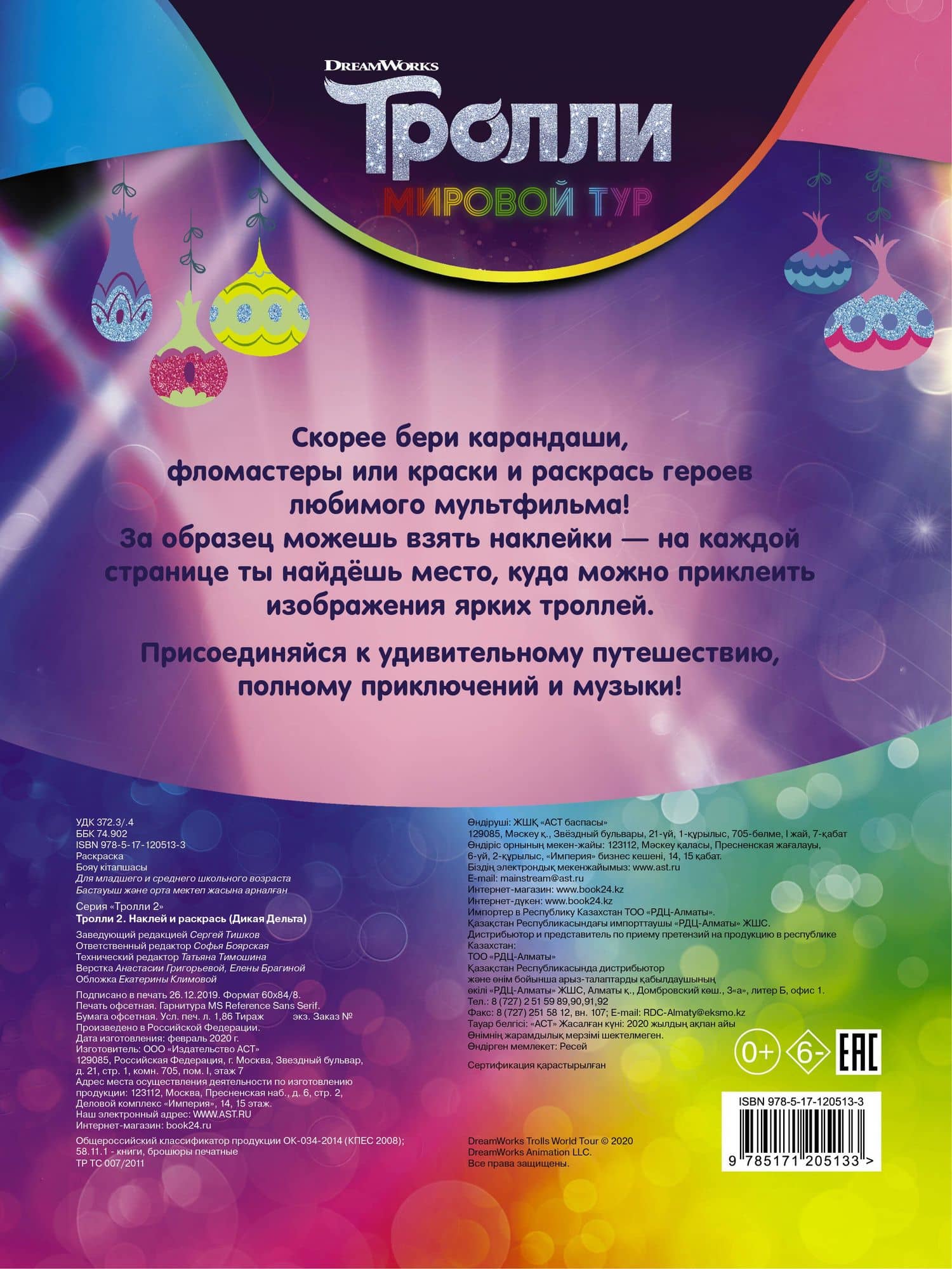 Тролли 2. Наклей и раскрась (Дикая Дельта) (2)