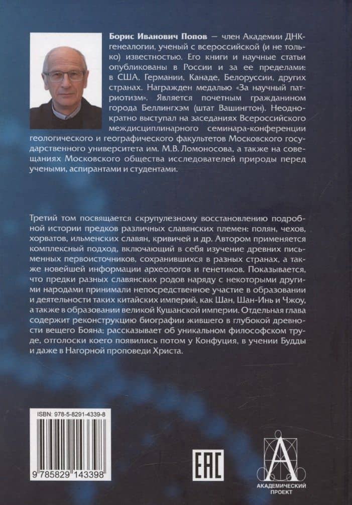 История происхождения многонационального народа российского. Том 3 — Борис Владимирович Попов (2)