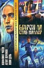 Конфликт чести. Агент перемен. Лови день — Шарон Ли