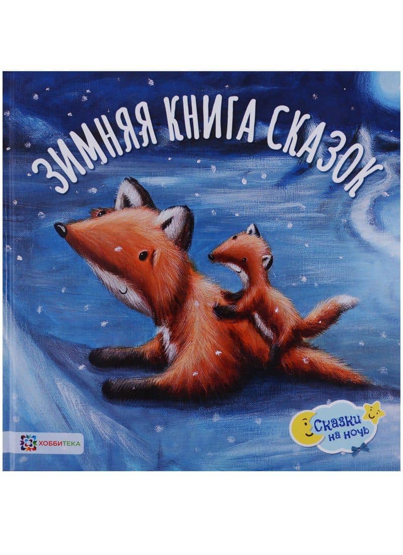 Зимняя книга сказок — Ребекка Эллиотт